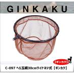 GINKAKU へら玉網30cmワイドネジ式　C-0
