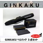 GINKAKU へらバッグ３点セット G-249【