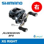 シマノ 22 アルデバラン BFS XG RIGHT