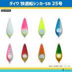 ダイワ 快適船シンカーSN 25号