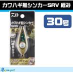 ダイワ カワハギ船シンカーSRV 極み 30号