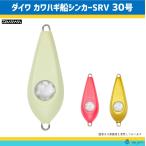 ダイワ カワハギ船シンカーSRV 30号