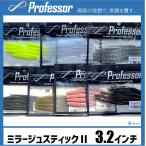 プロフェッサー ミラージュスティックII 3.2インチ