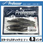 プロフェッサー ミラージュスティックII F+ 4.3インチ