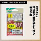 オーナー×相模屋別注 時短夜光魅惑のふんわり店長5本鈎（相模屋オリジナルわかさぎ仕掛け）
