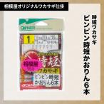 オーナー×相模屋別注 ピンピン時短かおりん6本鈎（相模屋オリジナルわかさぎ仕掛け）