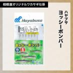ハヤブサ×相模屋 ヨッシーボンバー6本針（相模屋オリジナルわかさぎ仕掛け）