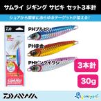 ダイワ サムライ ジギング サビキ セット3本針(30g)
