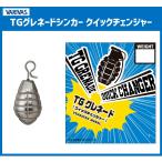 バリバス TGグレネードシンカー クイックチェンジャー