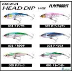 シマノ オシア ヘッドディップ140F フラッシュブースト