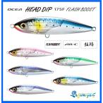 シマノ オシア ヘッドディップ175F フラッシュブースト