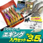 エギング入門セット ロッド・ダイワリールPEライン付き・エギ ラトル 3.5号5本・エギケース・スナップ・リーダー6点セット