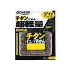 オーナーばり(ＯＷＮＥＲ) デカパック チタンチューブ鼻かん