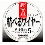 ヤマワ 結べるワイヤー 5m 0.45mm / ライン 仕掛け 釣具 メール便可
