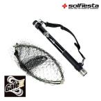 小継玉網セット ソルフィエスタ ゲイル2 45-400 / 玉