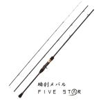 メバル専用船竿 ファイブスター 瞬刹メバル 300 (ベイトモデル) / ボートロッド つり具