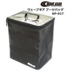 ウェーブギア ブーツバッグ KP-017 つり具