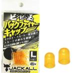 ジャッカル ビンビン玉 バックファイヤーキャップ Lサイズ / 鯛ラバ タイラバ つり具 メール便可