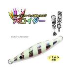 マルシン漁具 スロイダー 300g シルバースパイラルグロー / SALE / メール便可