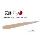 ダイワ 月下美人 シラスビーム #レッドグロー 2.0インチ / ワーム / メール便可 / 釣具