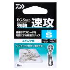 ダイワ EGスナップ強軸 速攻 Sサイズ｜エギング 餌木用｜釣具｜メール便可