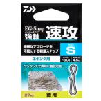 ダイワ EGスナップ強軸 速攻 Sサイズ 徳用｜エギング 餌木用｜釣具｜メール便可