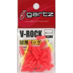 ガルツ Vロック (gartz V-ROCK) 徳用 オレンジ / ウキ クッション ストッパー / 釣具 / メール便可