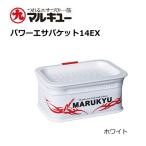 マルキュー パワーエサバケット14EX ホワイト / 釣具 (+5)