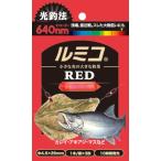 ルミカ ケミホタル ルミコ レッド 3本入 / 夜釣り 仕掛け つり具 メール便可