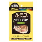 ルミカ ルミコ イエロー / ケミホタル つり具 メール便可