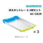 シマノ クーラーボックス 冷えキントレー S 3枚セット AC-C82R / イカトロ箱 / shimano  / 釣具