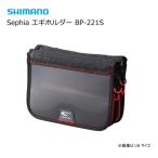 シマノ セフィア エギホルダー BP-221S スモークグレー LWサイズ / エギケース / shimano  / 釣具 (置き配可 送料450円)