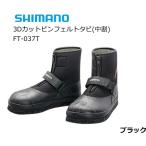  Shimano 3D cut булавка фетр tabi средний сломан FT-037T черный M / рыболовная снасть / shimano