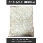 釣りエサ用 白パン粉 1袋 / 配合エサ 集魚材 撒き餌さ 釣りエサ (+5)