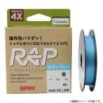 ラパラ ラップ ライン PE ネオンブルー 150m 0.2〜0.4号 (ソルトライン PEライン) ゆうパケット可
