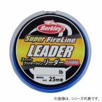 バークレイ スーパーファイヤーラインリーダー 25m 2.0号 8LB (ショックリーダー フロロカーボン) ゆうパケット可