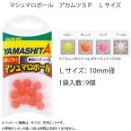 ヤマシタ マシュマロボールアカムツSP L (疑似餌) ゆうパケット可