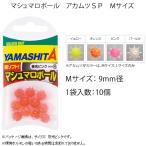 ヤマシタ マシュマロボールアカムツSP M (疑似餌) ゆうパケット可