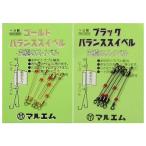 マルエム バランススイベル (用品) ゆうパケット可