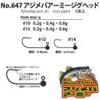 ヤリエ アジメバアーミージグヘッド No.647 (ジグヘッド) ゆうパケット可