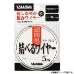 ヤマワ 結べるワイヤー 5m (フィッシングライン 釣り糸) ゆうパケット可
