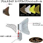エバーグリーン ブリムスライド スペアライブフィッシュテール (ルアーパーツ) ゆうパケット可