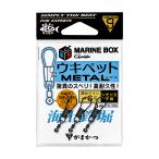 がまかつ 海上釣堀 マリンボックス ウキペットメタル 19-395 (海上釣堀用 小物) ゆうパケット可