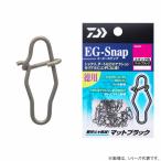 ダイワ EG(イージー)スナップ (徳用) マットブラック (スナップ) ゆうパケット可