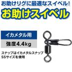 クレイジーオーシャン お助けスイベル イカメタル用 ゆうパケット可