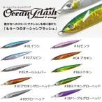 クレイジーオーシャン オーシャンフラッシュセミロング 180g OFSL-180 (メタルジグ ジギング) ゆうパケット可