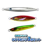 伊勢湾ジギングおすすめジグ3個セット (メタルジグ ジギング エスグライド) ゆうパケット可