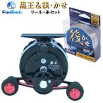 筏リール セット 黒王(左ハンドル) + 筏用糸(選べる1.5号〜3号)100m (釣り リール 糸 セット イカダ 入門 初心者)