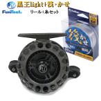 筏リールセット 黒王 ligh (右ハンドル) + 筏用糸(選べる1.5号〜3号)100m 選べる号数セット (釣り リール 糸 セット イカダ 入門 初心者)