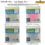 レイン アジリンガー プロ (Aji Ringer Pro) ゆうパケット可